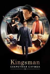 Kingsman: Секретная служба Смотреть Онлайн на Лордфильм