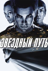 Звёздный путь Смотреть Онлайн на Лордфильм