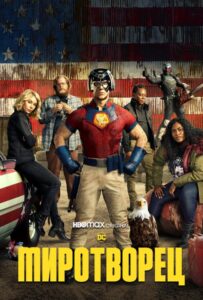 Миротворец Смотреть Онлайн Все Сезоны на ЛордФильм